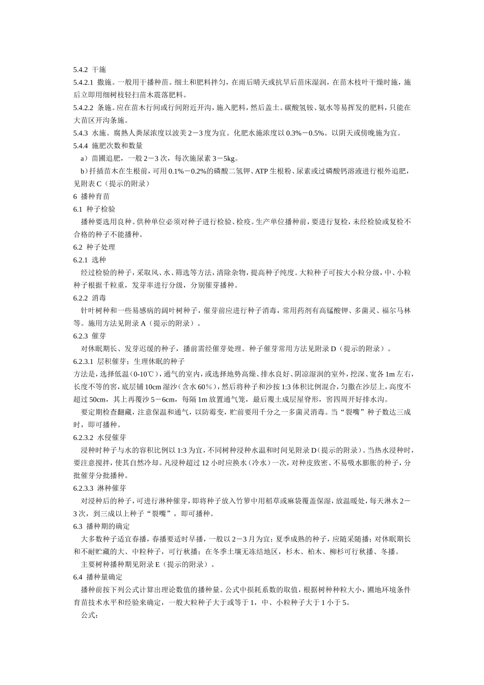 浙江省林业育苗技术规程.doc_第3页