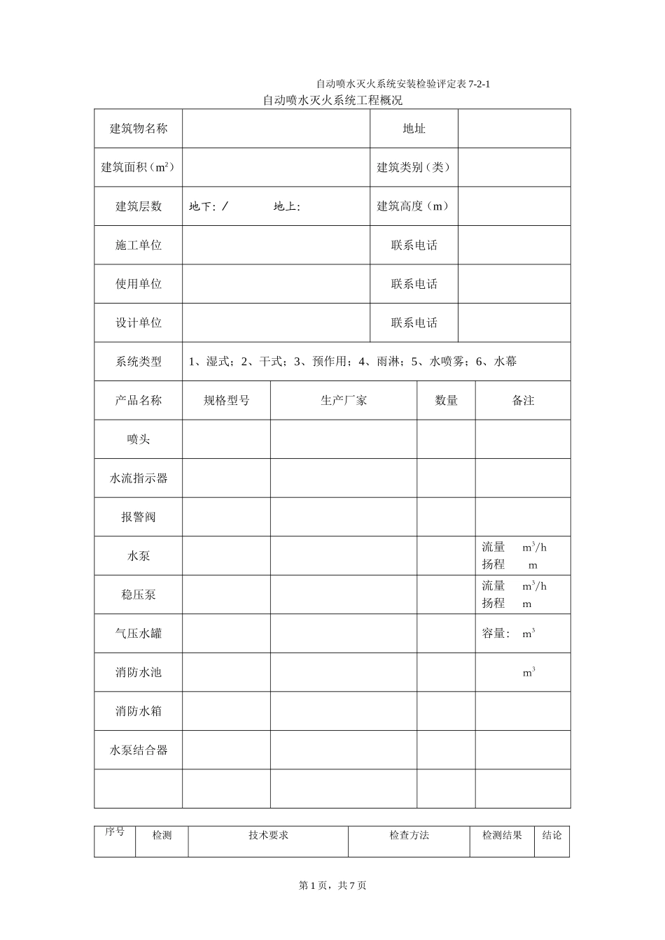 浙江省消防工程安装检验评定表（二）.doc_第1页