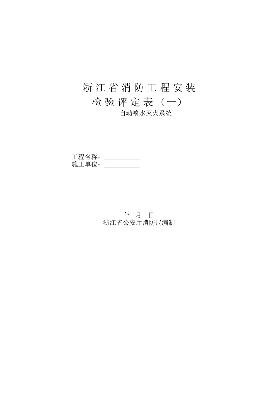 浙江省消防工程安装检验评定表（二）封面.doc_第1页