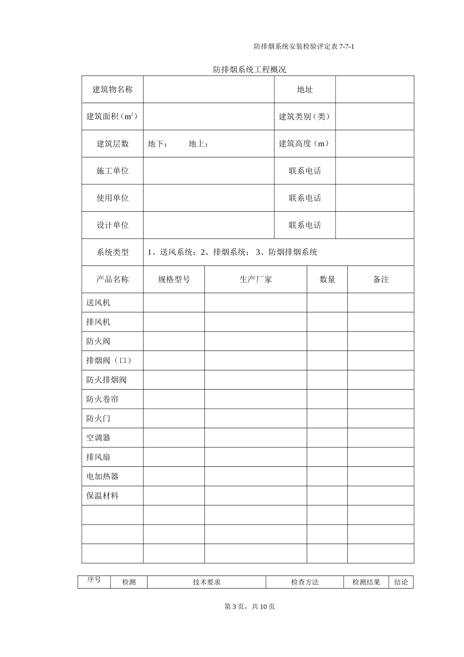 浙江省消防工程安装检验评定表（七）.doc_第1页