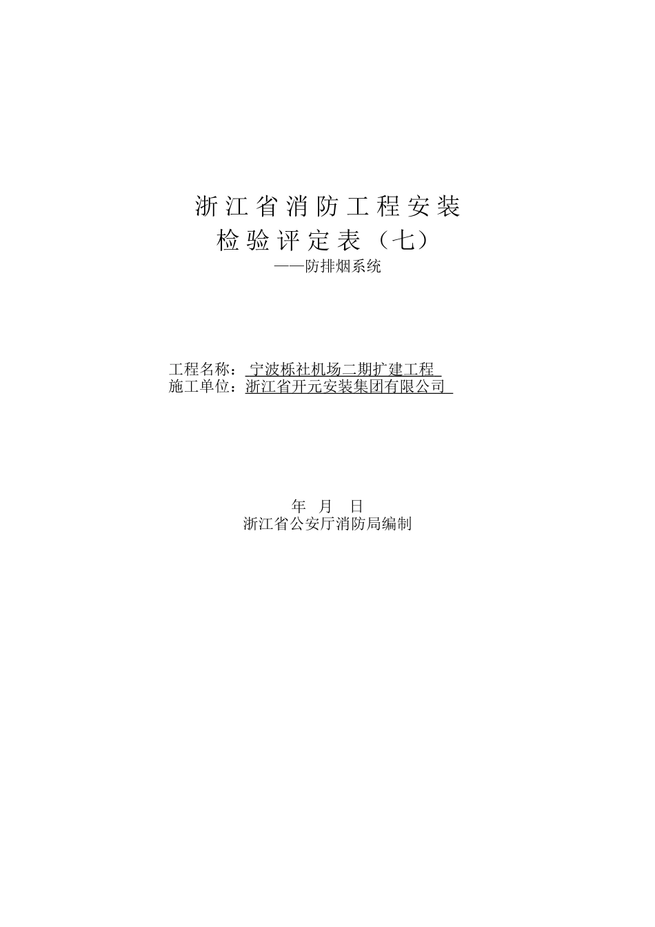 浙江省消防工程安装检验评定表（七）封面.doc_第1页
