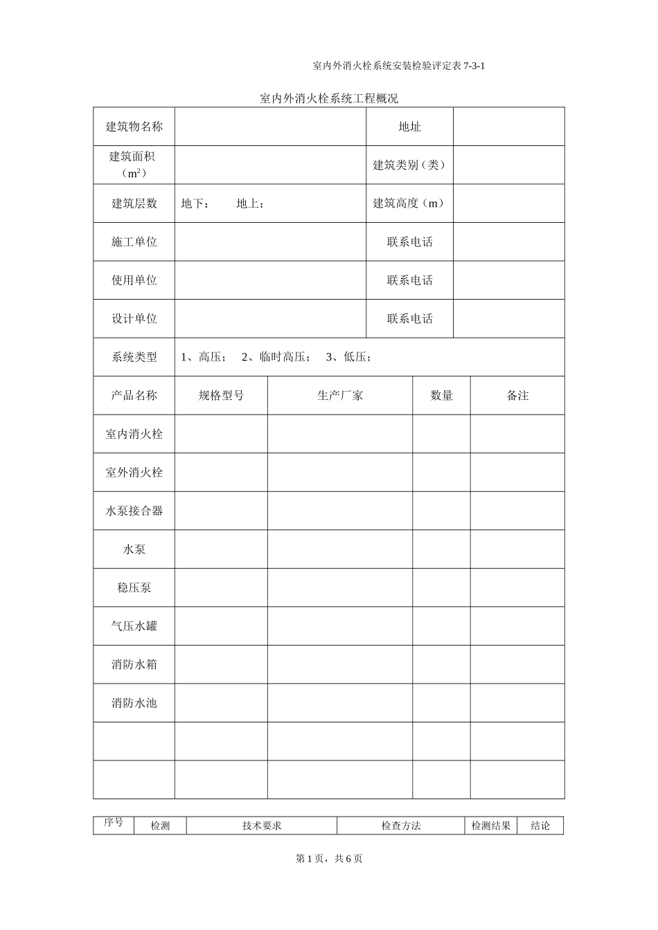 浙江省消防工程安装检验评定表（三）.doc_第1页