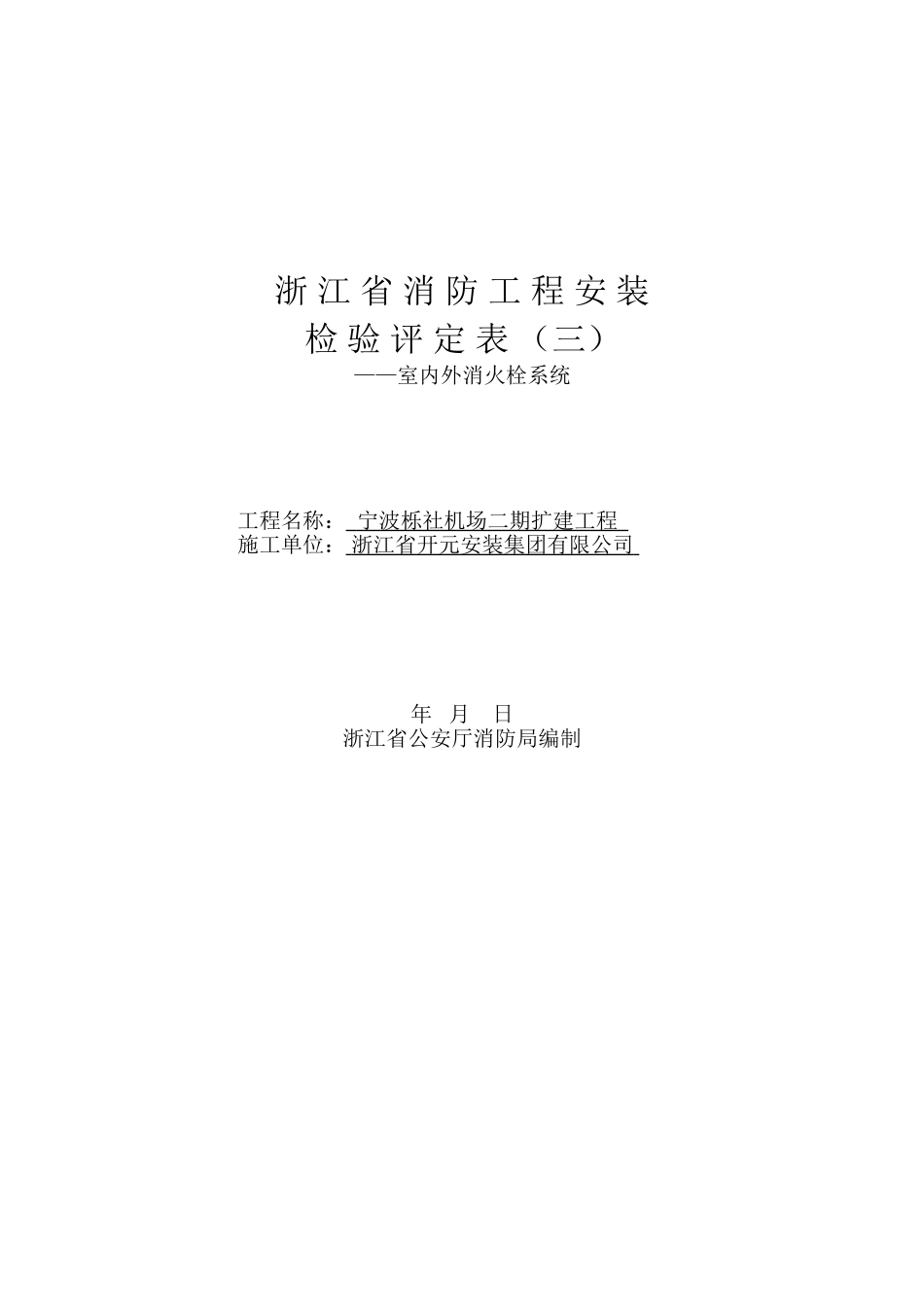 浙江省消防工程安装检验评定表（三）封面.doc_第1页