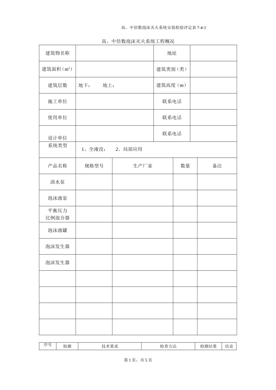 浙江省消防工程安装检验评定表（四）.doc_第1页