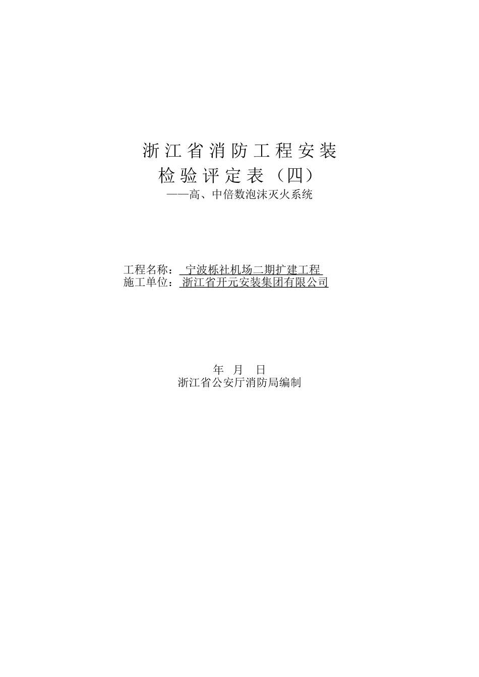 浙江省消防工程安装检验评定表（四）封面.doc_第1页