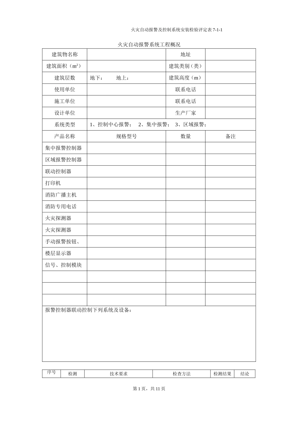浙江省消防工程安装检验评定表（一）.doc_第1页