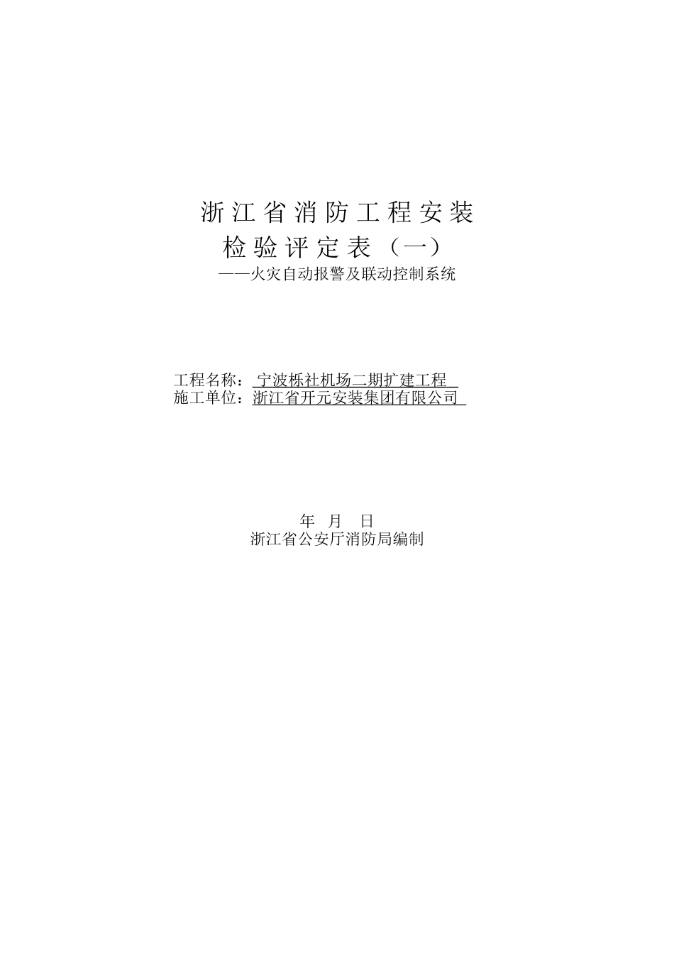 浙江省消防工程安装检验评定表（一）封面.doc_第1页