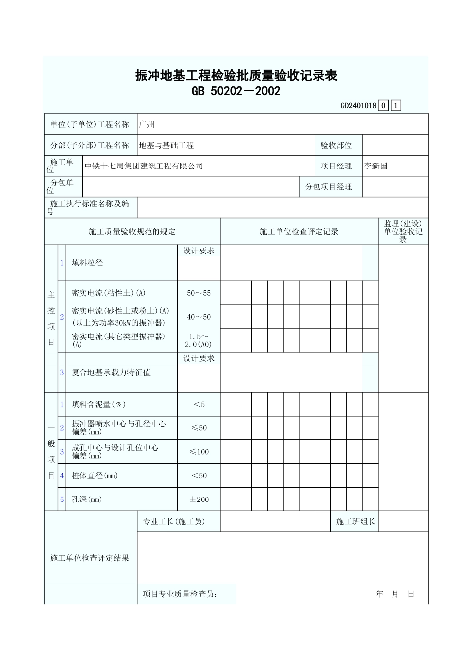 振冲地基工程检验批质量验收记录表 GD2401018.xls_第1页