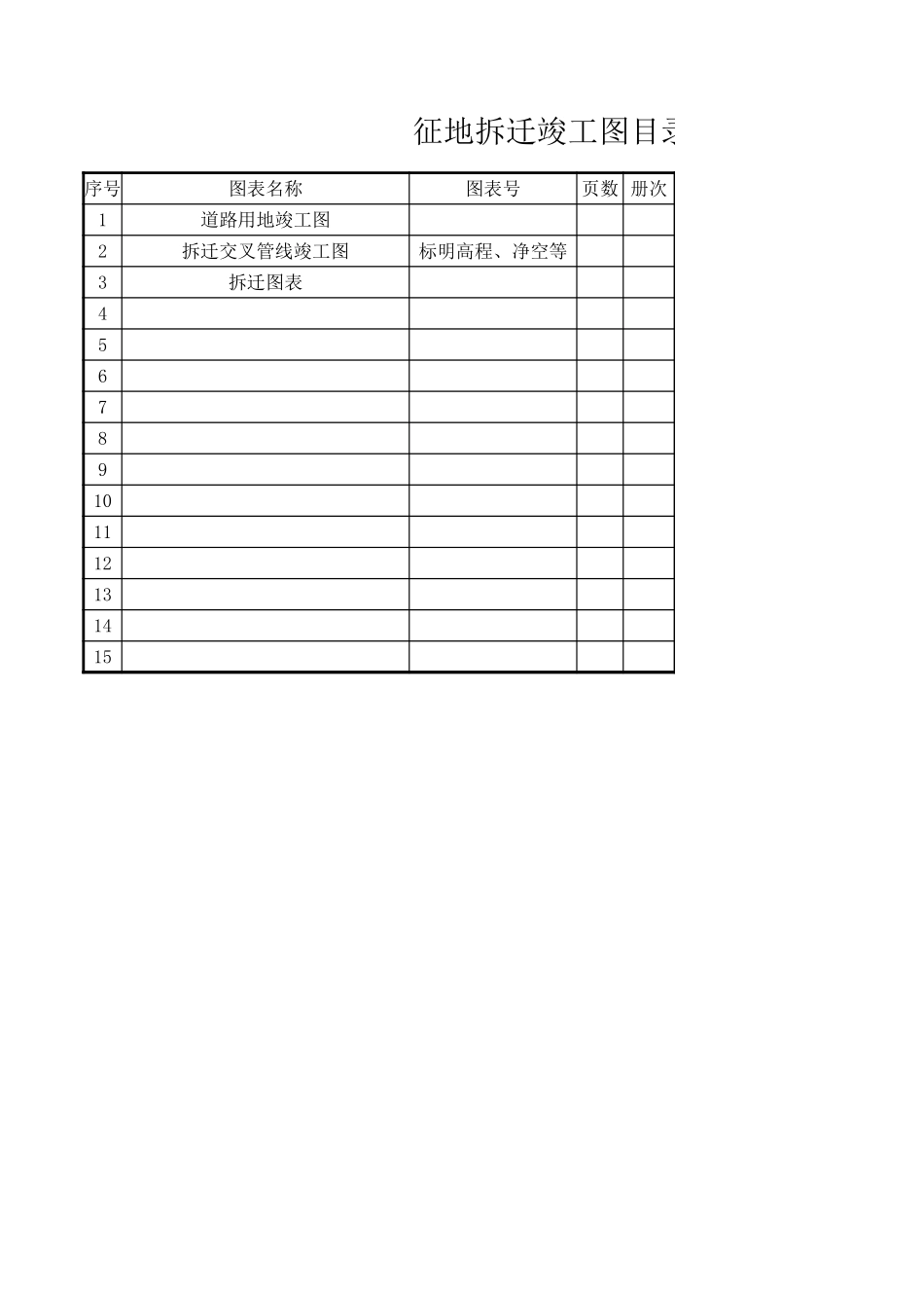 征地拆近竣工图目录.xls_第1页