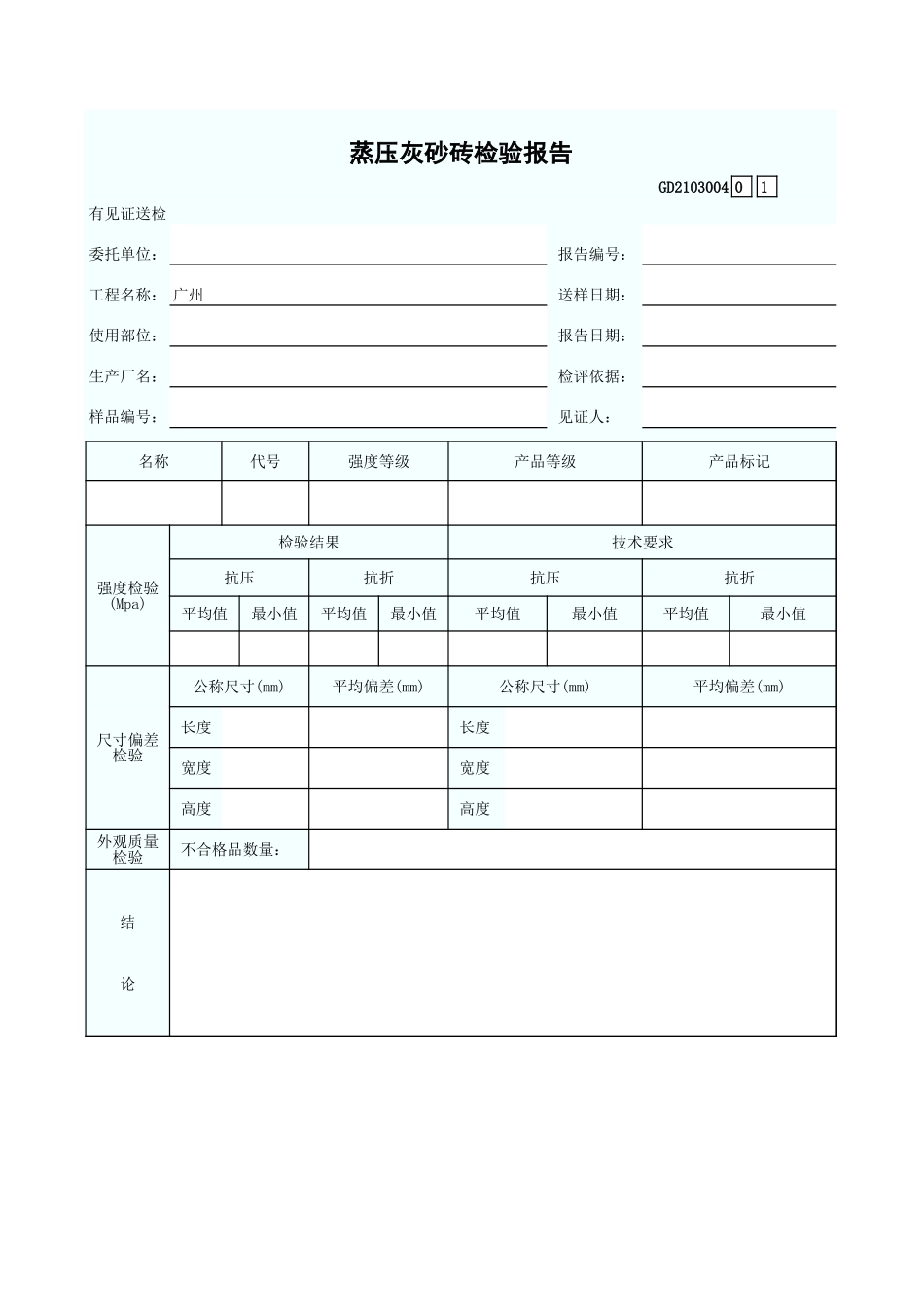 蒸压灰砂砖检验报告 GD2301004.xls_第1页