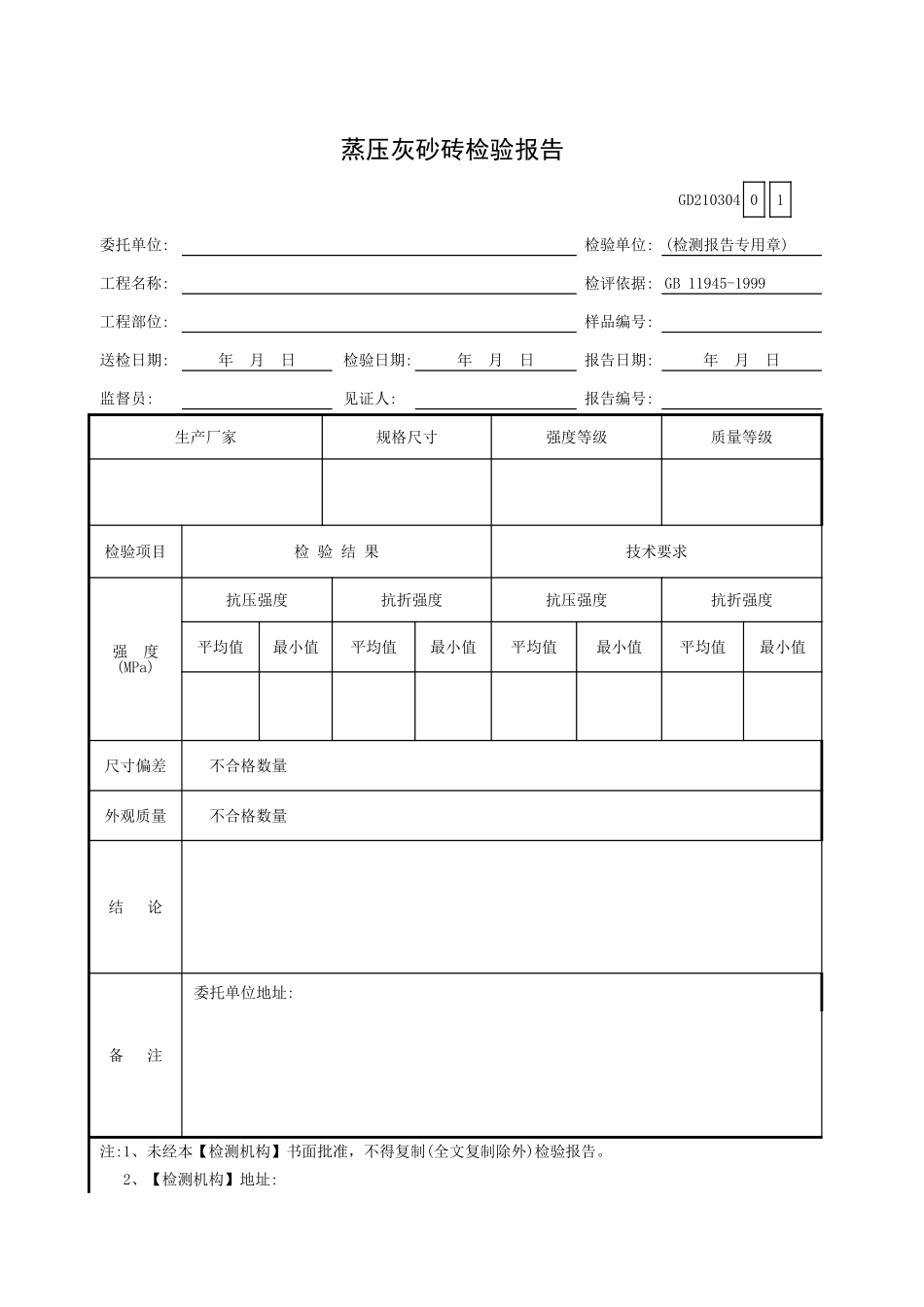 蒸压灰砂砖检验报告GD210304.xls_第1页