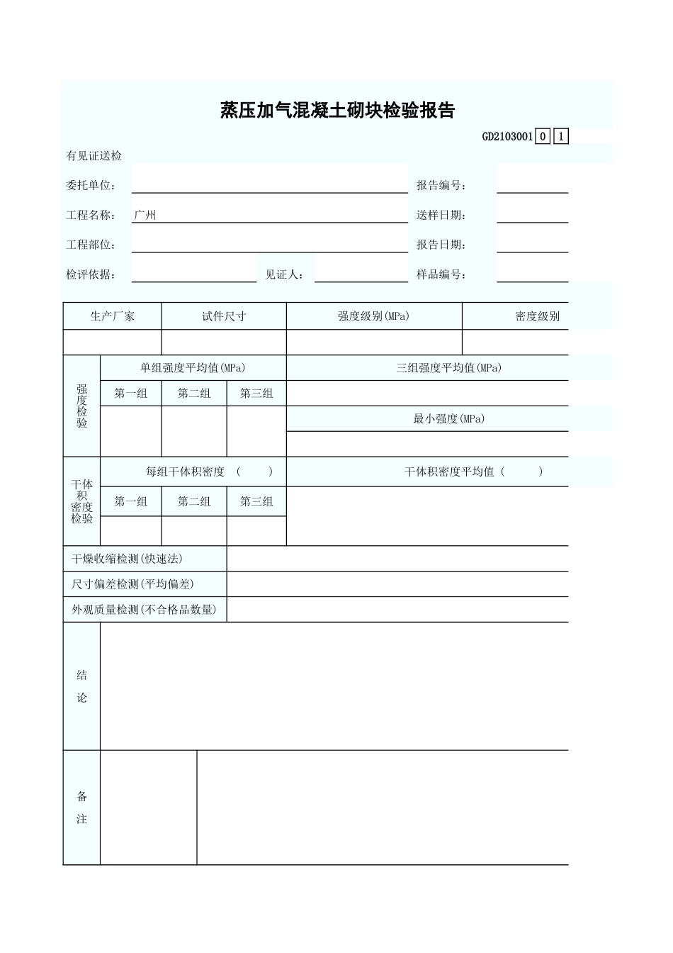 蒸压加气混凝土砌块检验报告 GD2103001.xls_第1页