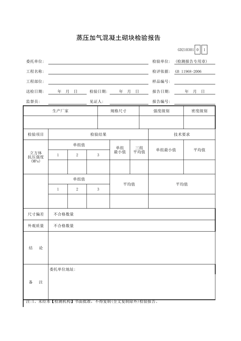 蒸压加气混凝土砌块检验报告GD210301.xls_第1页
