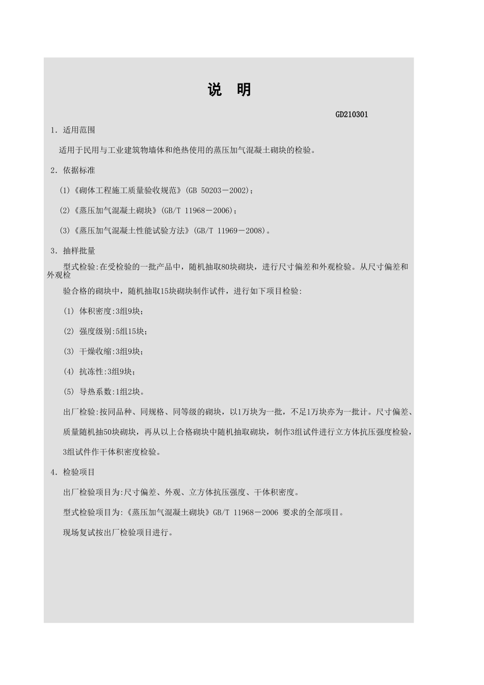 蒸压加气混凝土砌块检验报告GD210301.xls_第3页