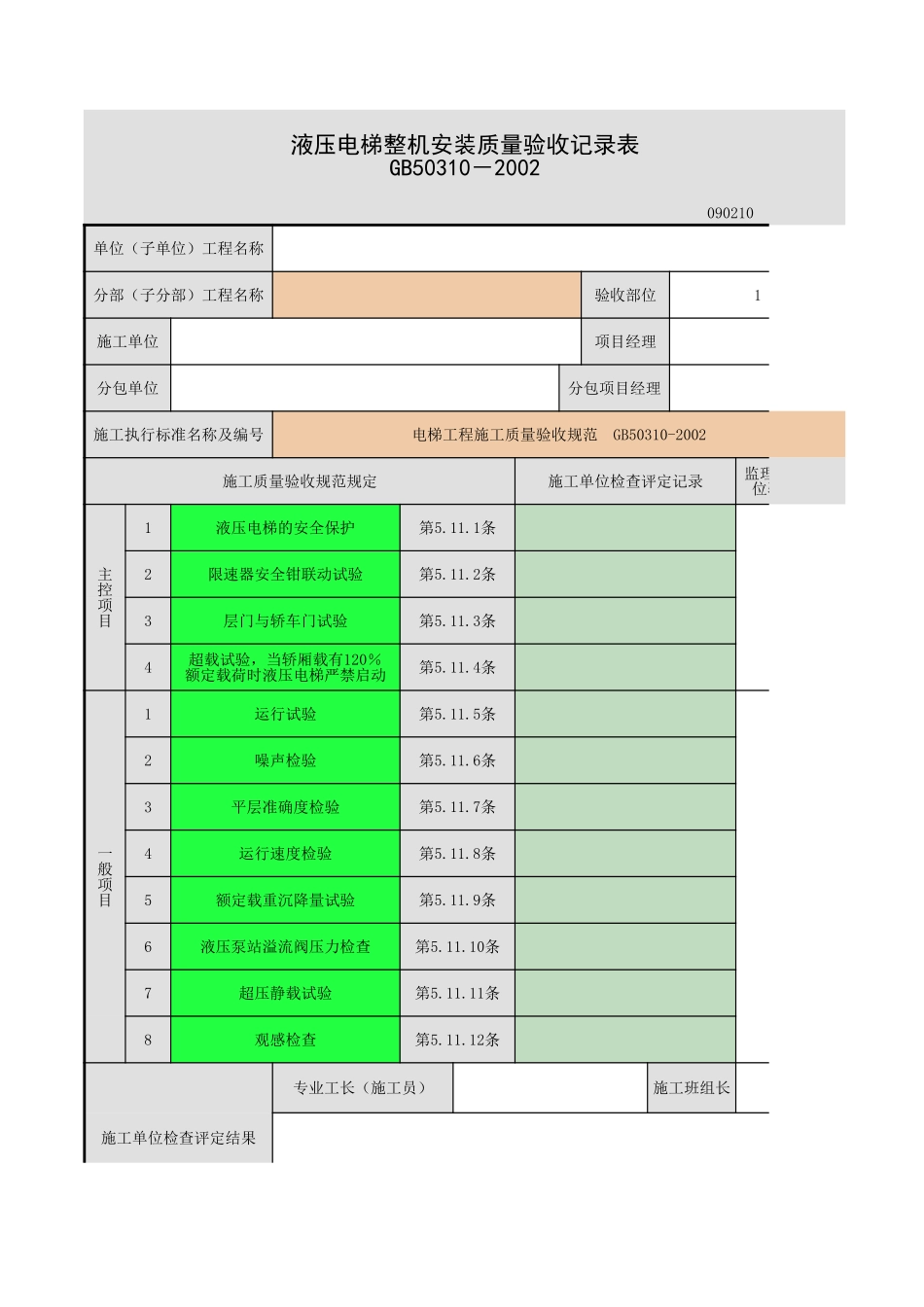 整机安装验收-.xls_第1页