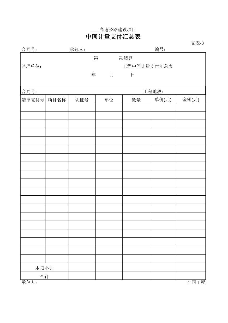 支表-3中间计量支付汇总表.xls_第1页
