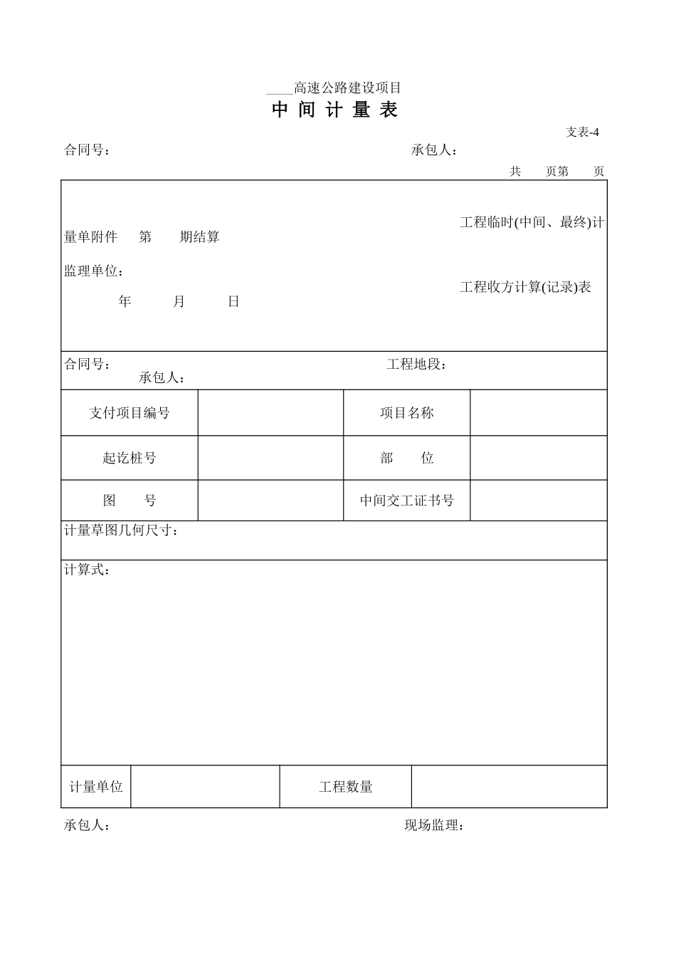 支表-4中 间 计 量 表.xls_第1页