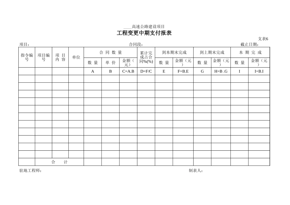 支表-6工程变更中期支付报表.xls_第1页