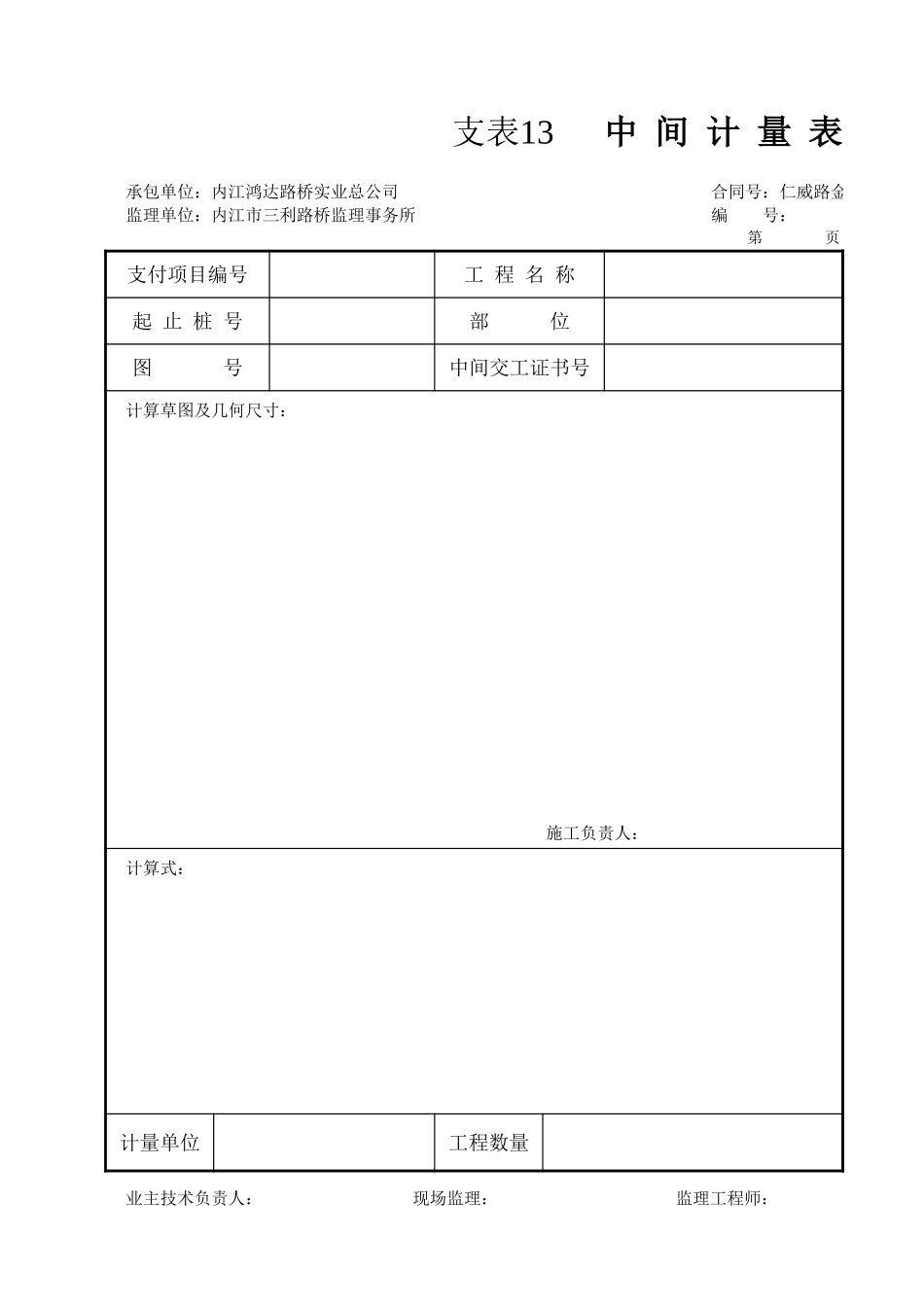 支表13  中间计量表.xls_第1页
