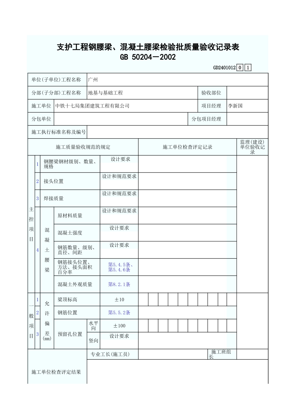 支护工程钢腰梁、混凝土腰梁检验批质量验收记录表 GD2401012.xls_第1页