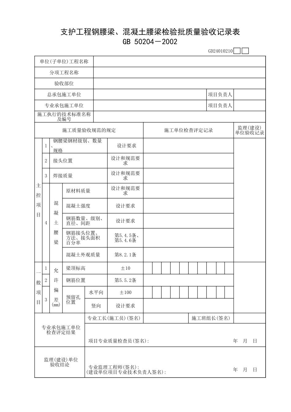 支护工程钢腰梁、混凝土腰梁检验批质量验收记录表.xls_第1页