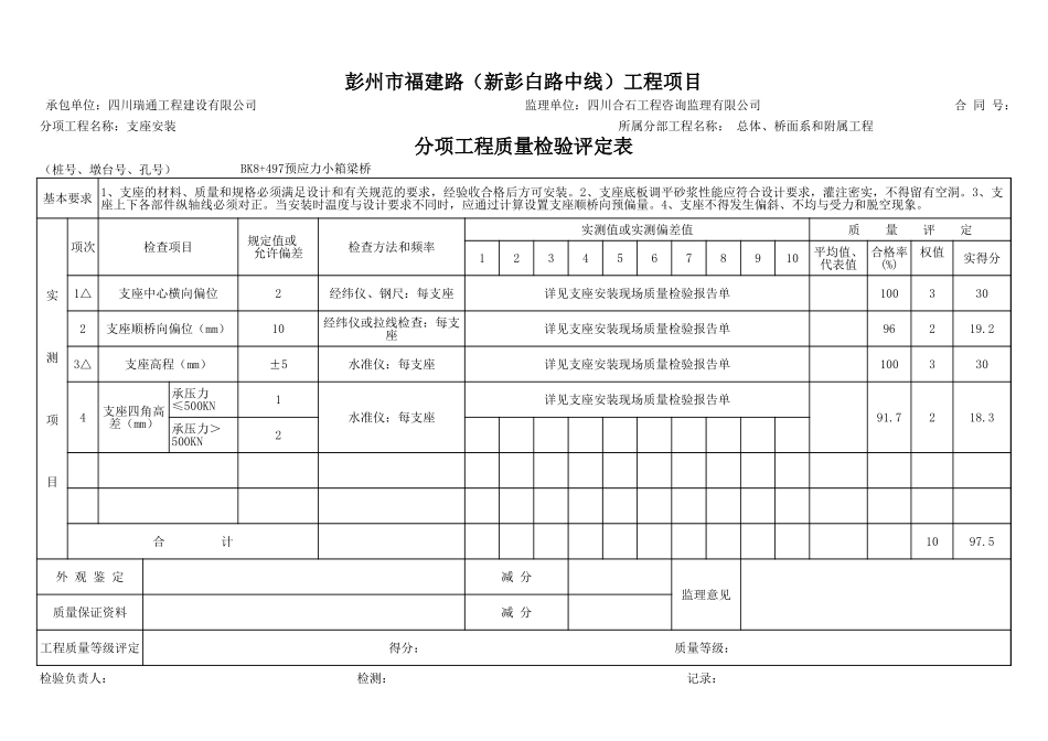支座安装分项评定表.xls_第1页