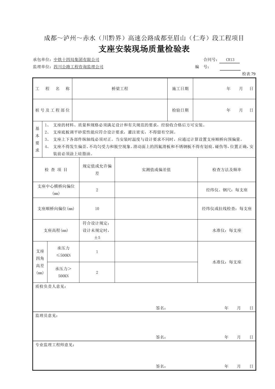 支座安装现场质量检验表（检表79）.doc_第1页