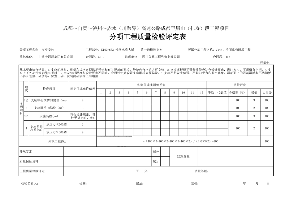 支座安装质量评定.xls_第1页