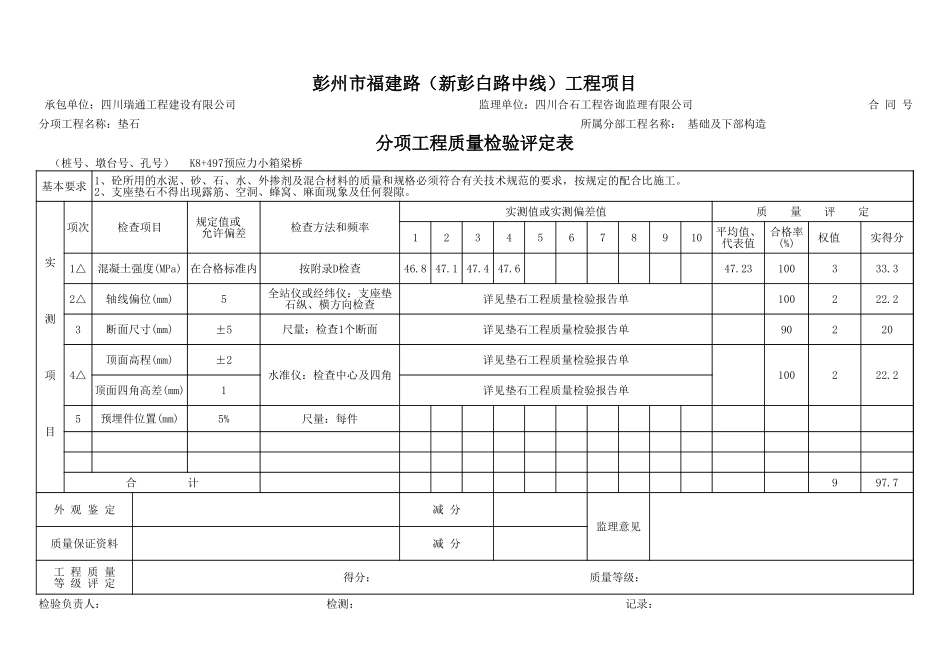 支座垫石分项评定表.xls_第1页
