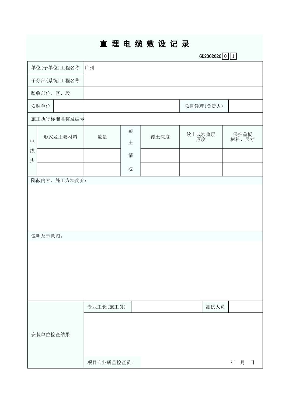 直 埋 电 缆 敷 设 记 录 GD2302026.xls_第1页