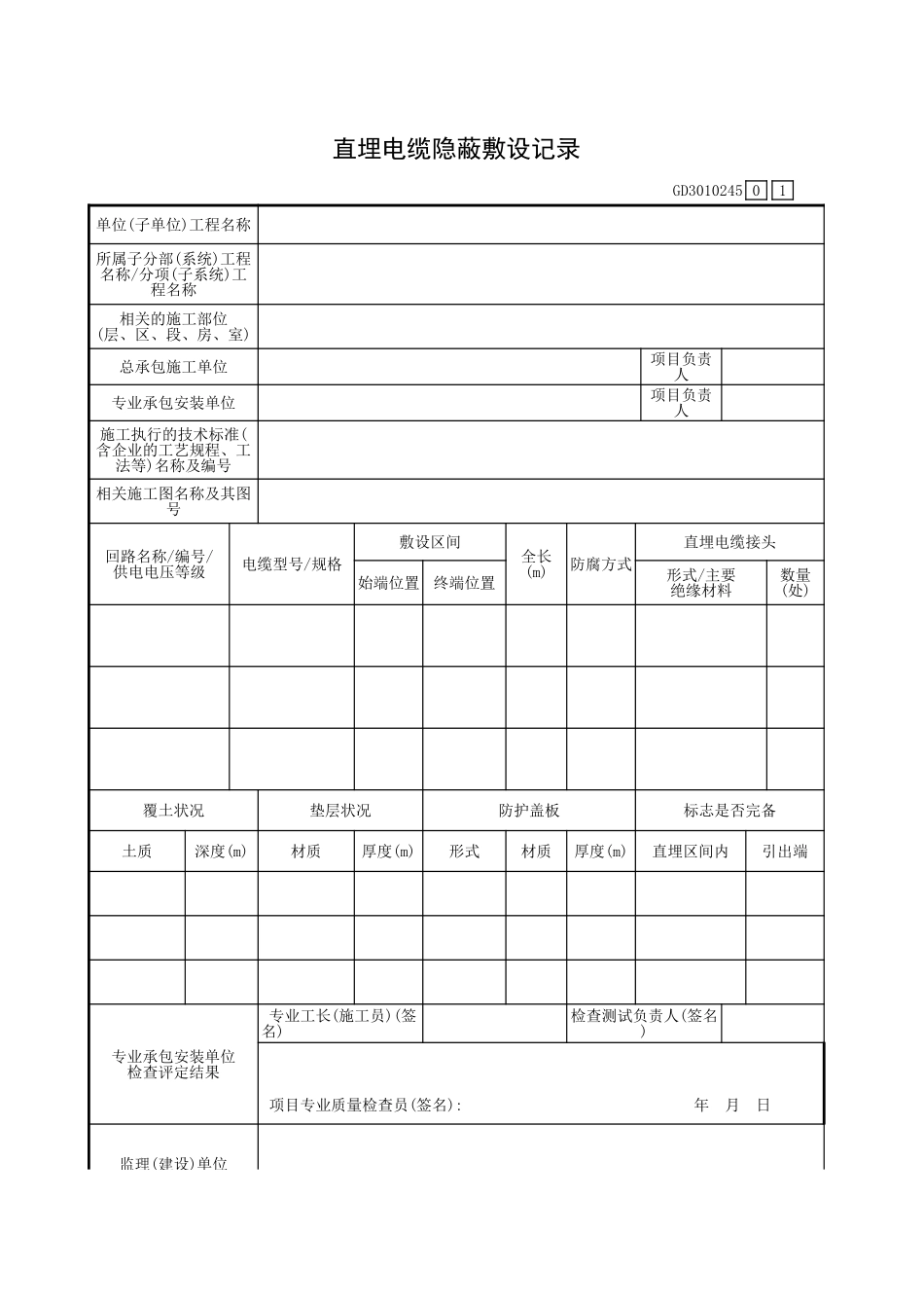 直埋电缆隐蔽敷设记录GD3010245.xls_第1页