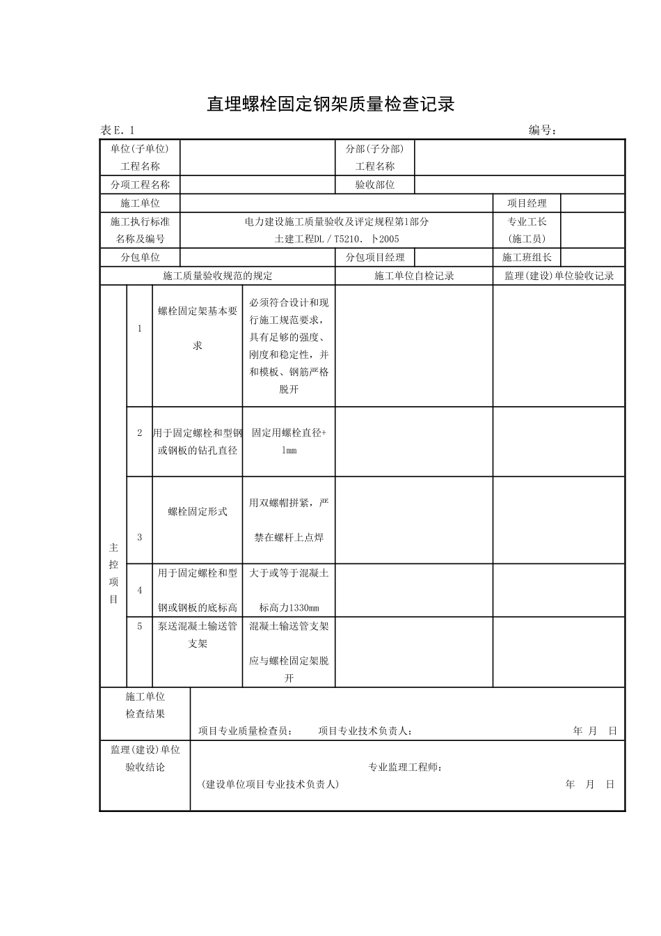直埋螺栓固定钢架质量检查记录.doc_第1页