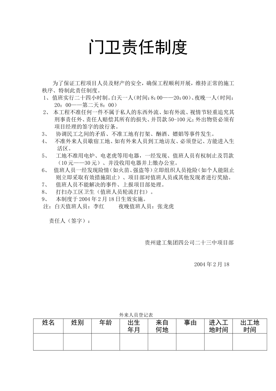 值班安全经济责任制度.doc_第1页