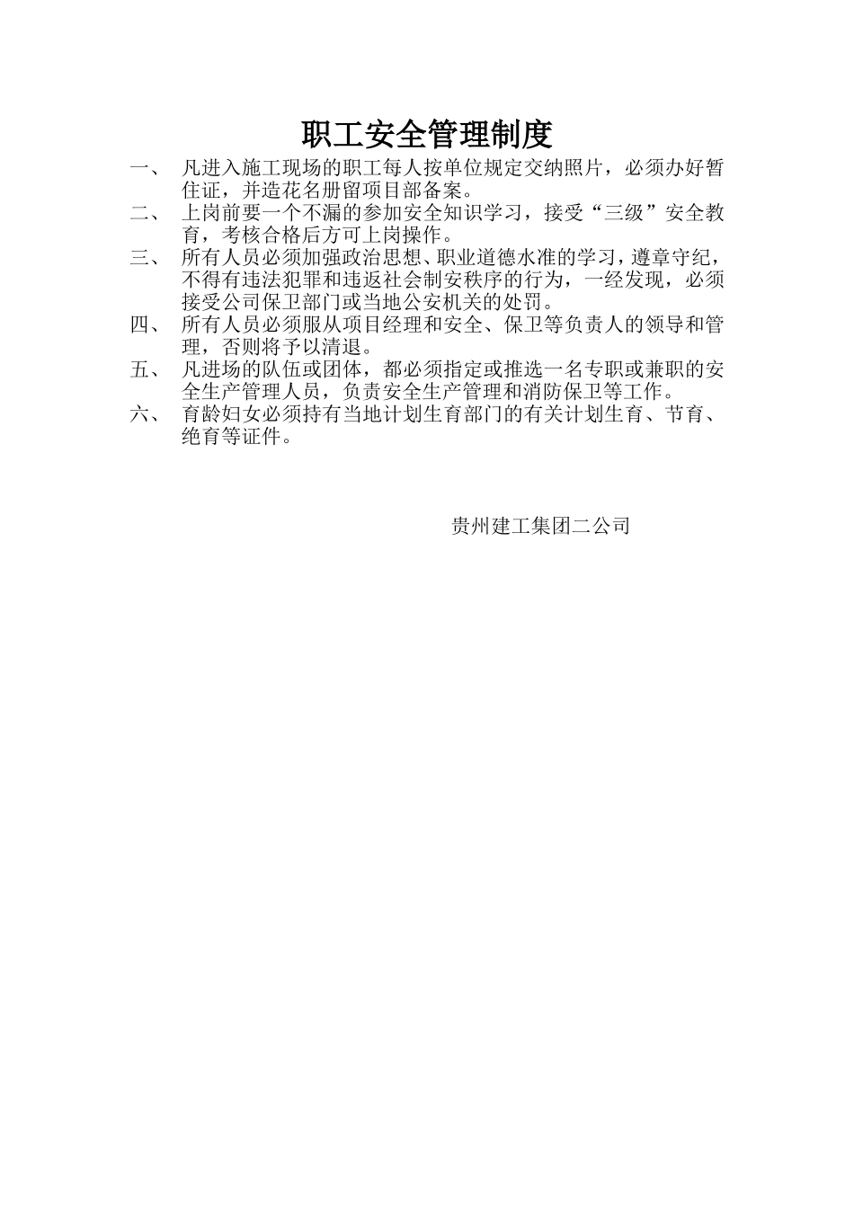 职工安全管理制度.doc_第1页