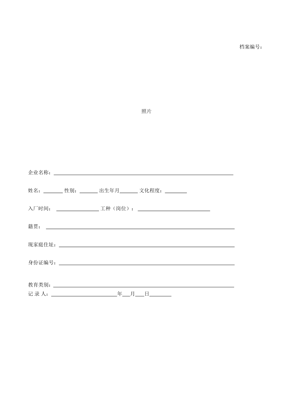 职工安全教育档案.doc_第2页