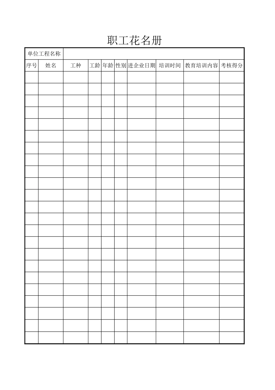 职工安全教育培训花名册.xls_第1页