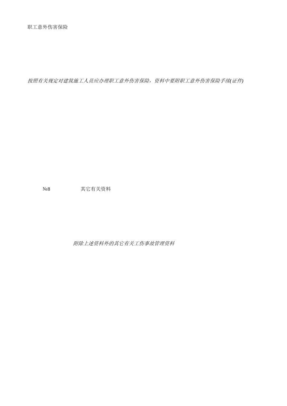 职工意外伤害保险.doc_第1页