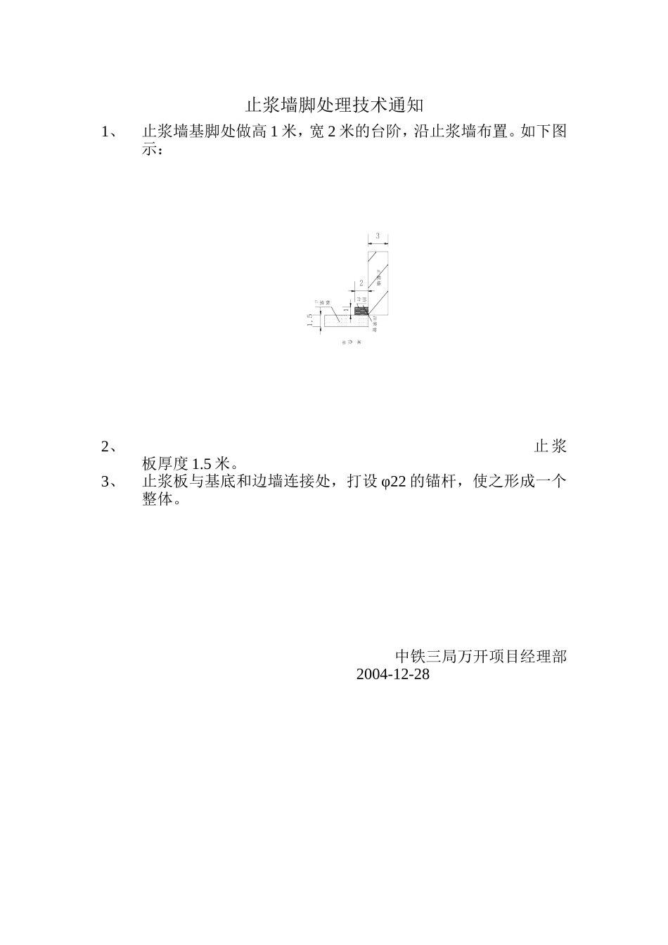 止浆墙脚处理技术通知.doc_第1页