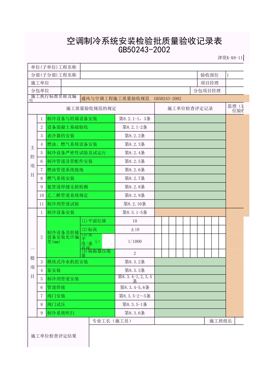 制冷机组安装.xls_第1页