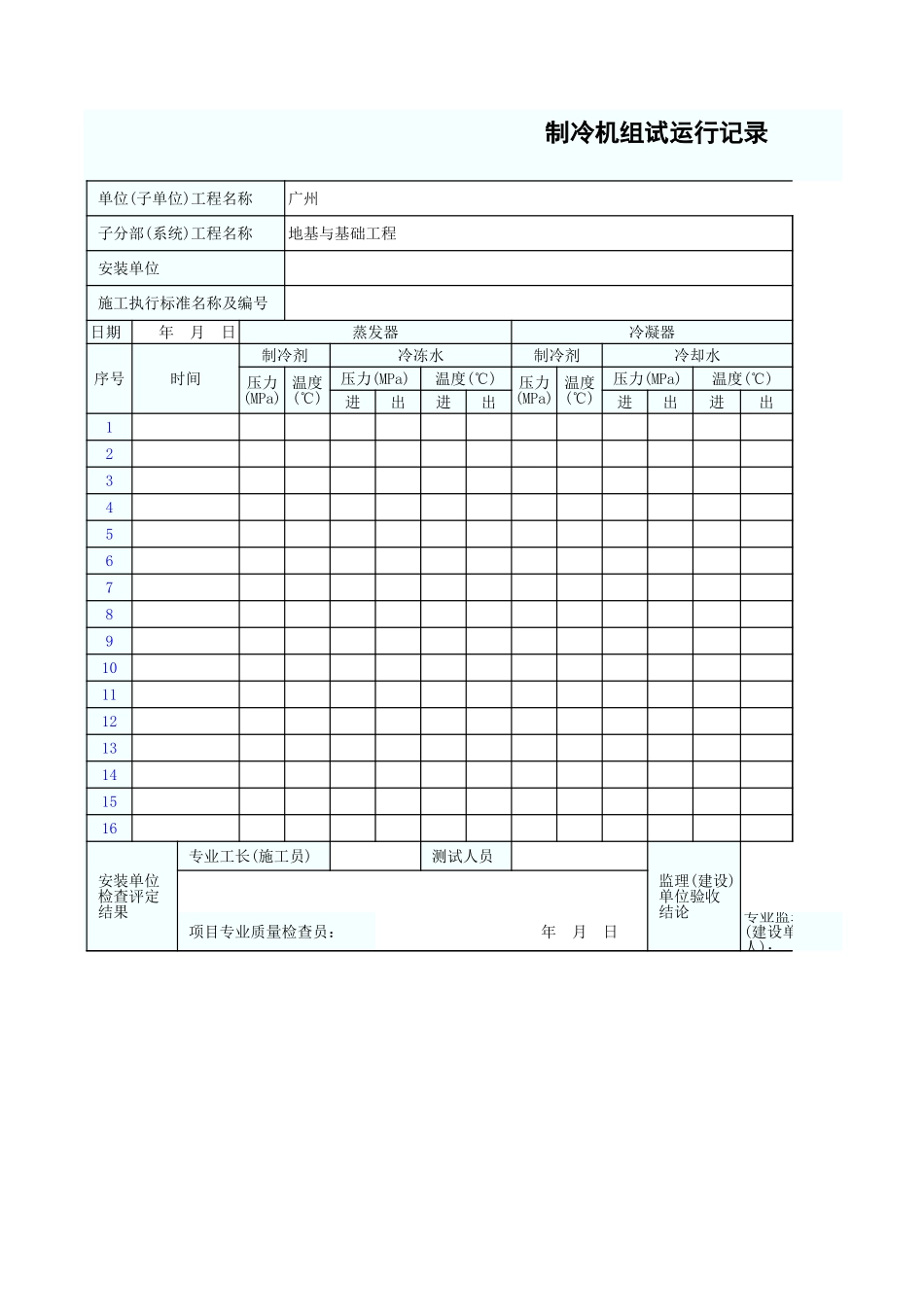 制冷机组试运行记录 GD2302049.xls_第1页