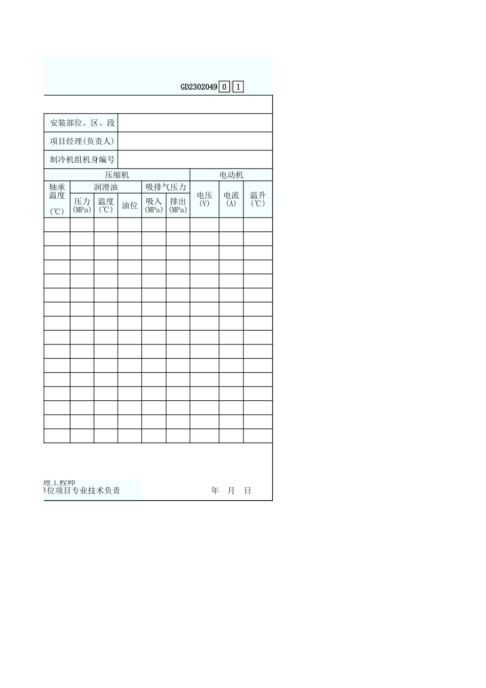 制冷机组试运行记录 GD2302049.xls_第2页