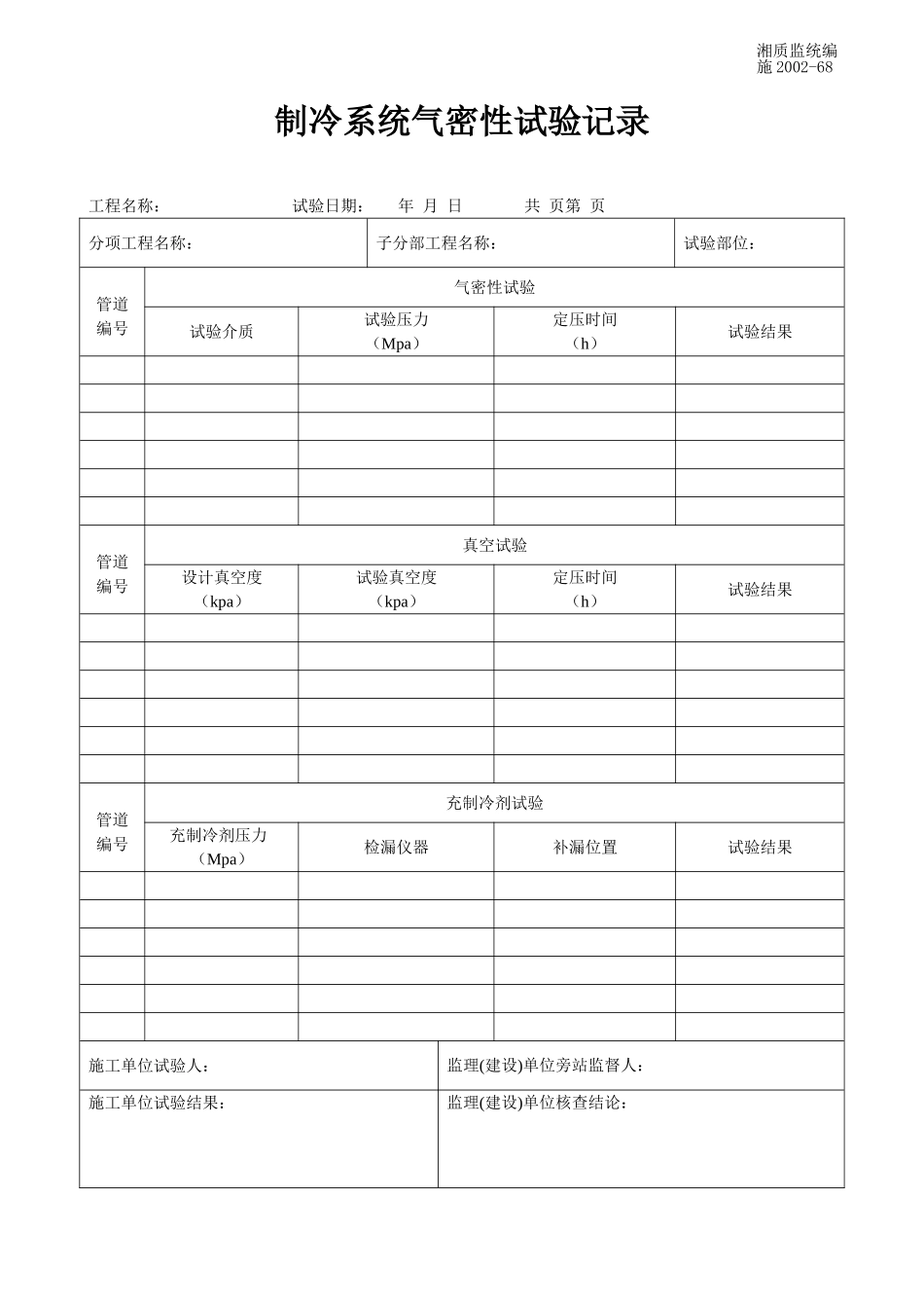 制冷系统气密性试验记录 施2002-68.doc_第1页