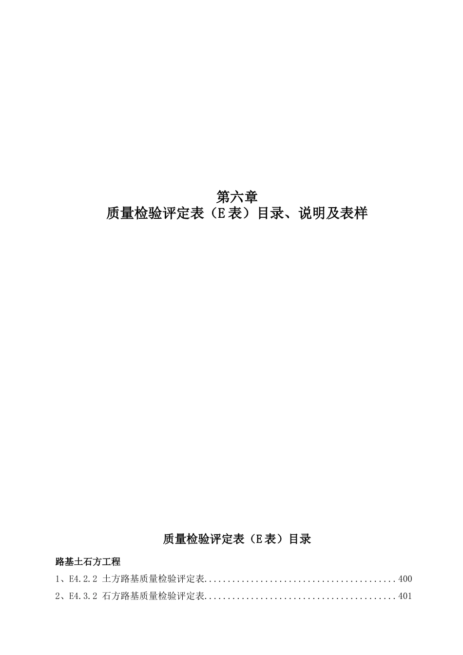 质量检验评定表（E表）目录、说明.doc_第1页