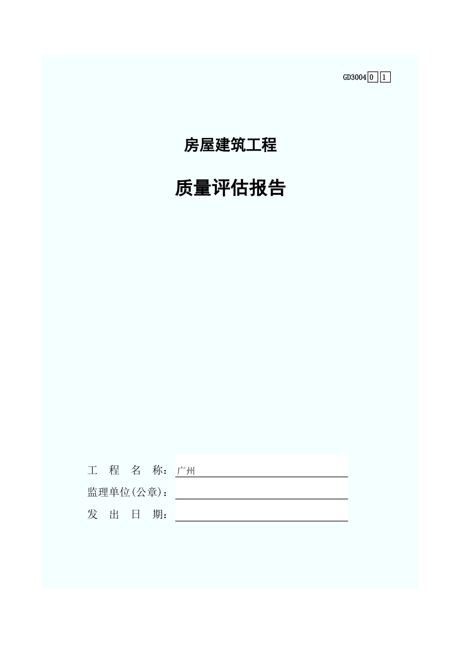 质量评估报告 GD3004.xls_第1页