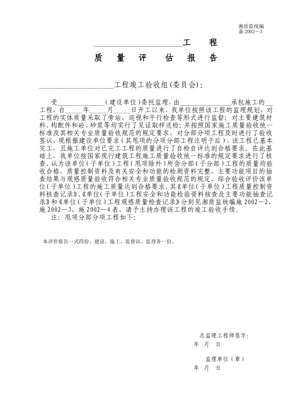 质量评估报告 备2002-3.doc_第1页