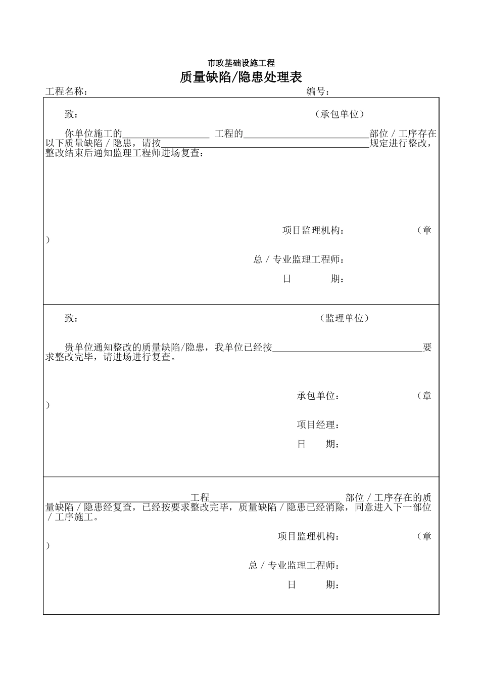 质量缺陷、隐患处理表.xls_第1页
