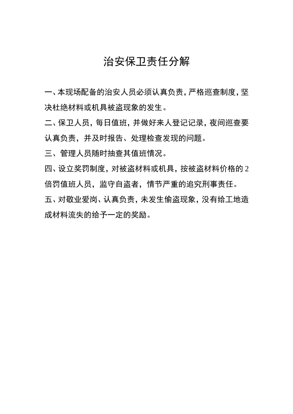 治安保卫责任分解.doc_第1页