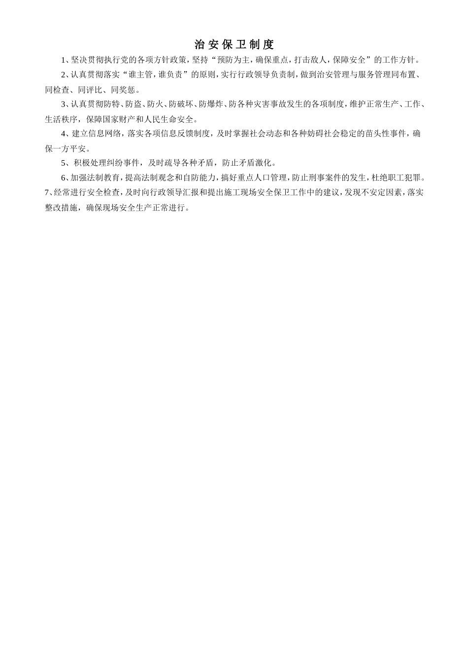 治安保卫制度.doc_第1页