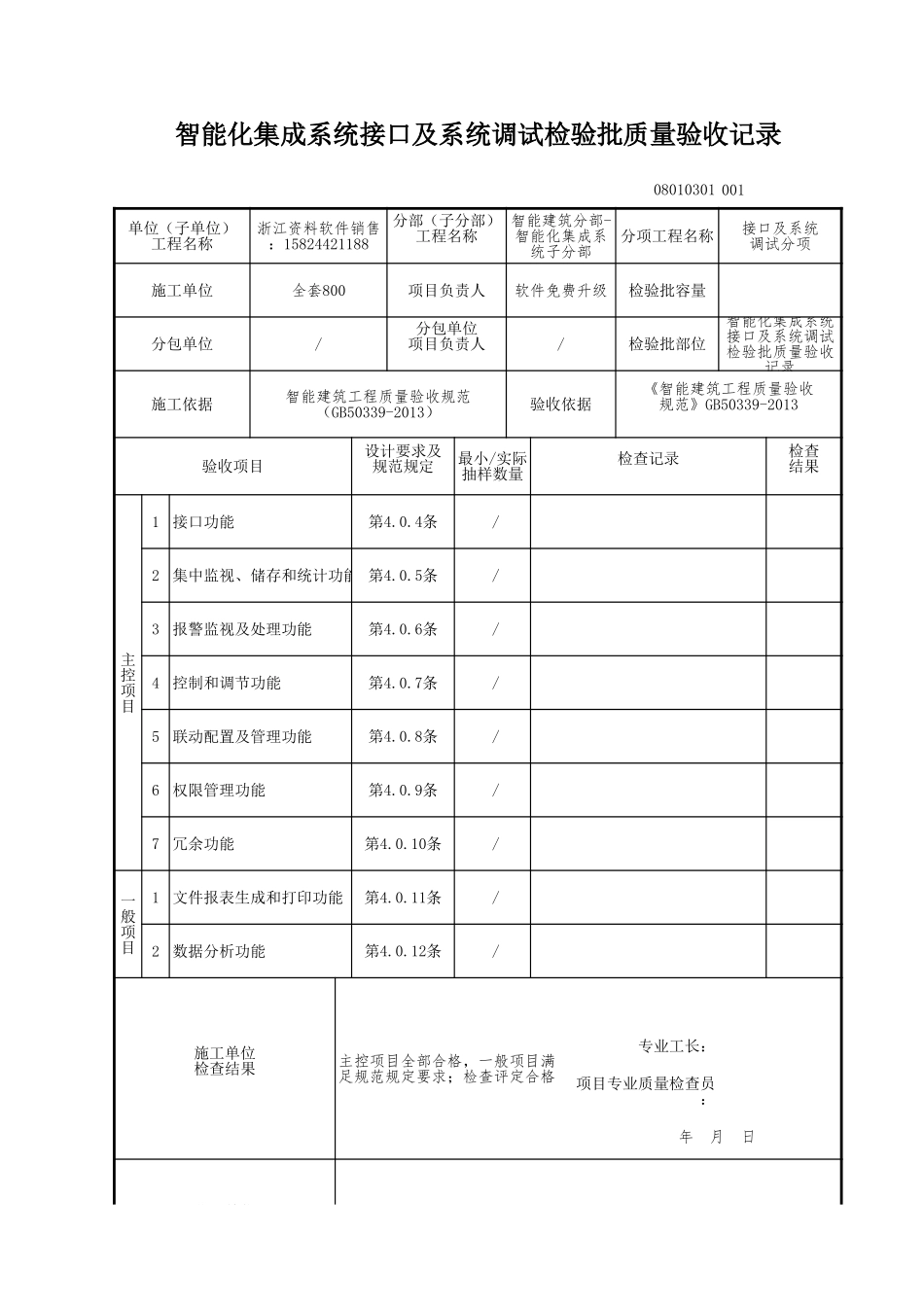 智能化集成系统接口及系统调试检验批质量验收记录.xls_第1页