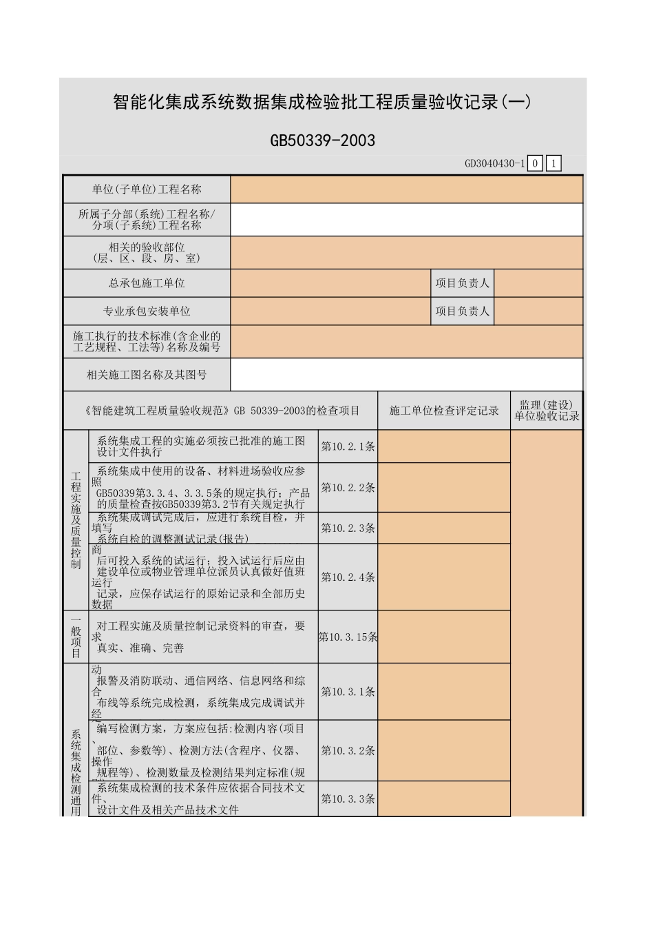 智能化集成系统数据集成检验批工程质量验收记录(一)~(二)GD3040430.xls_第1页